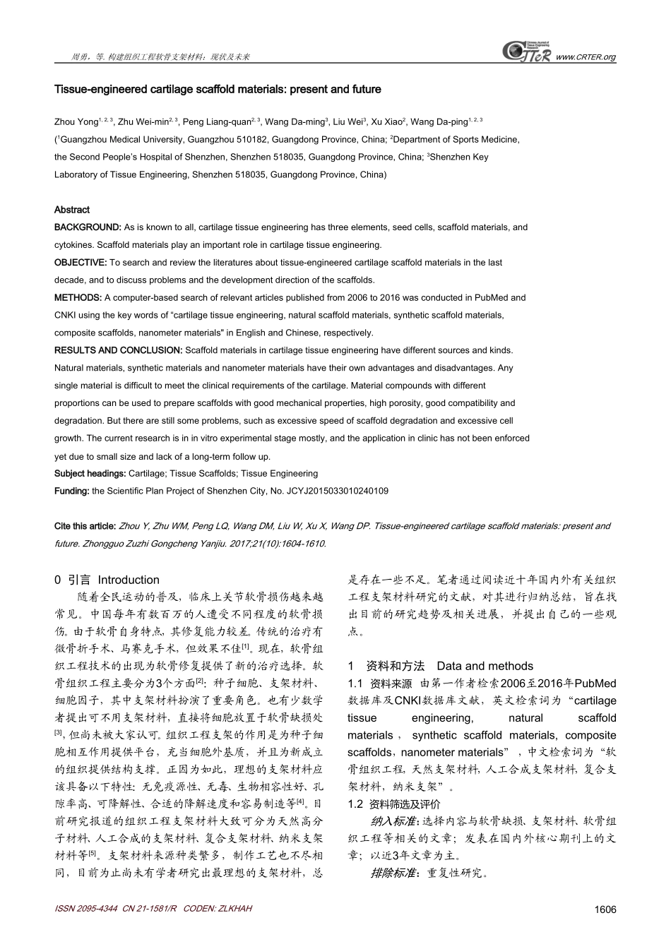 构建组织工程软骨支架材料：现状及未来_第3页