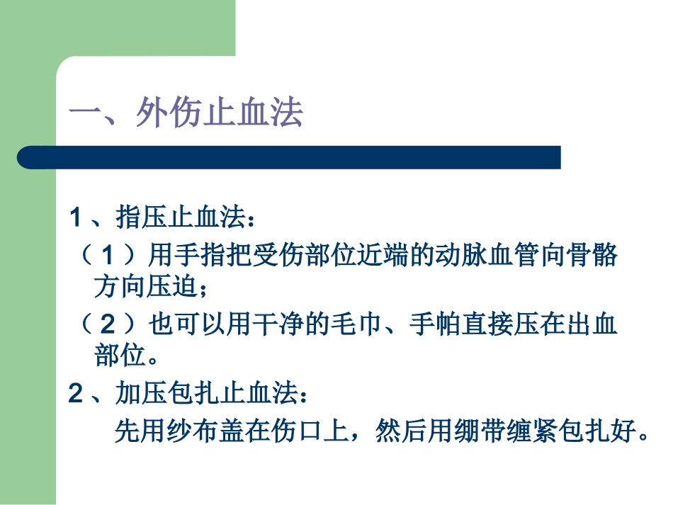 外伤止血、包扎、骨折固定、搬运伤员方法讲义_第2页