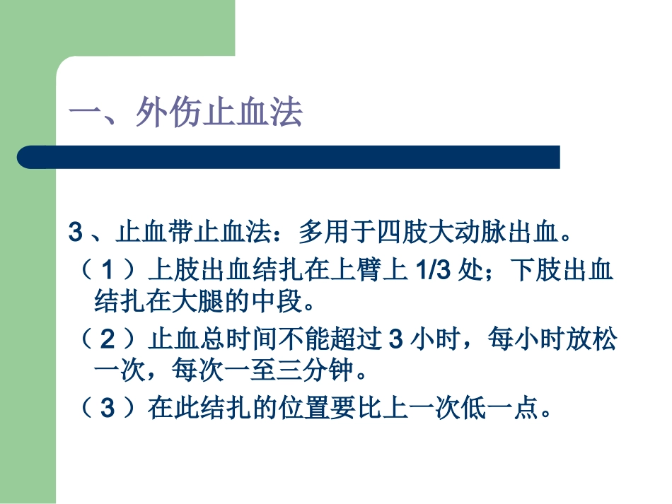 外伤止血、包扎、骨折固定、搬运伤员方法讲义_第3页