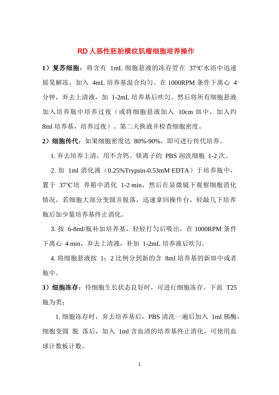 RD细胞复苏、传代、冻存_第1页
