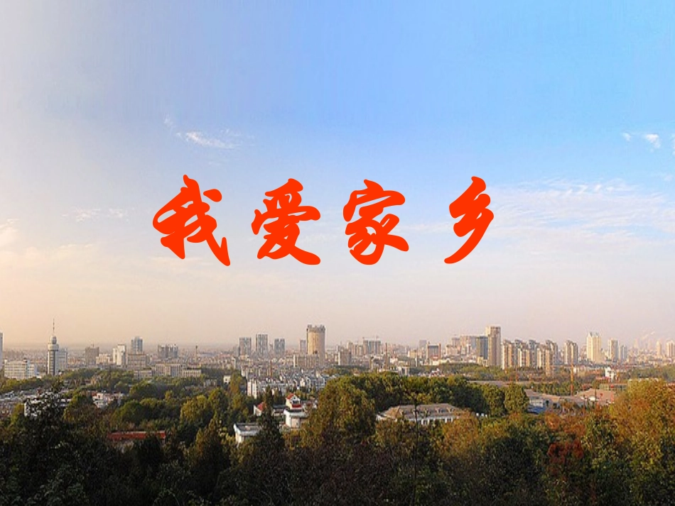 我爱家乡课件（单红霞）_第1页