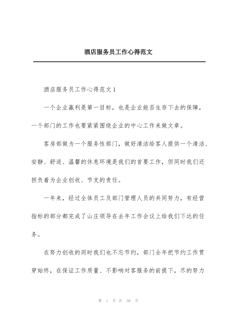 酒店服务员工作心得范文_第1页