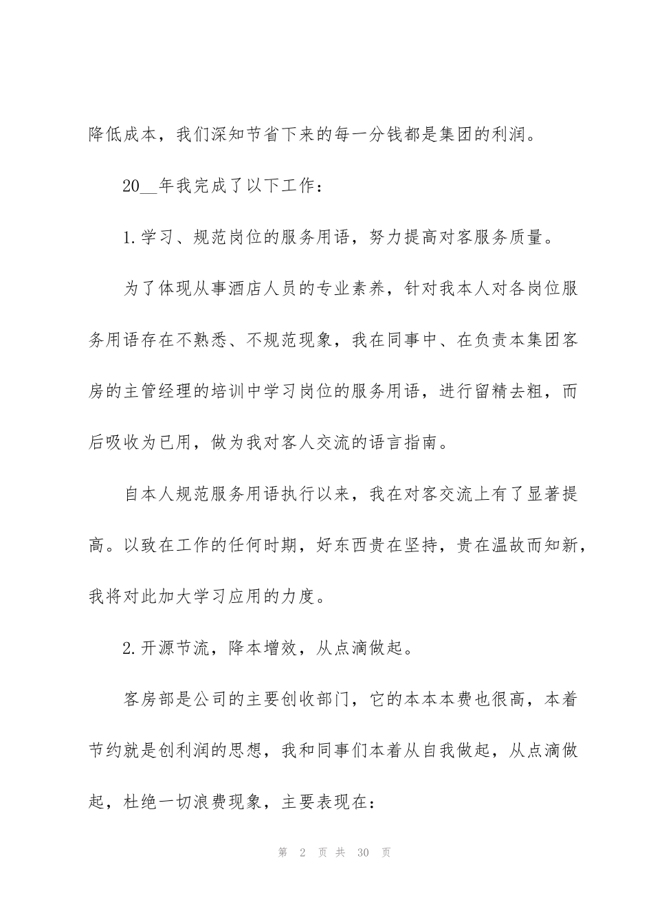 酒店服务员工作心得范文_第2页
