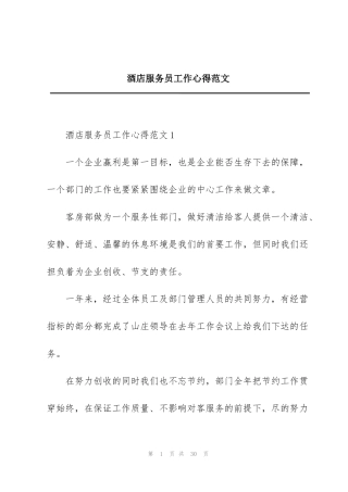 酒店服务员工作心得范文
