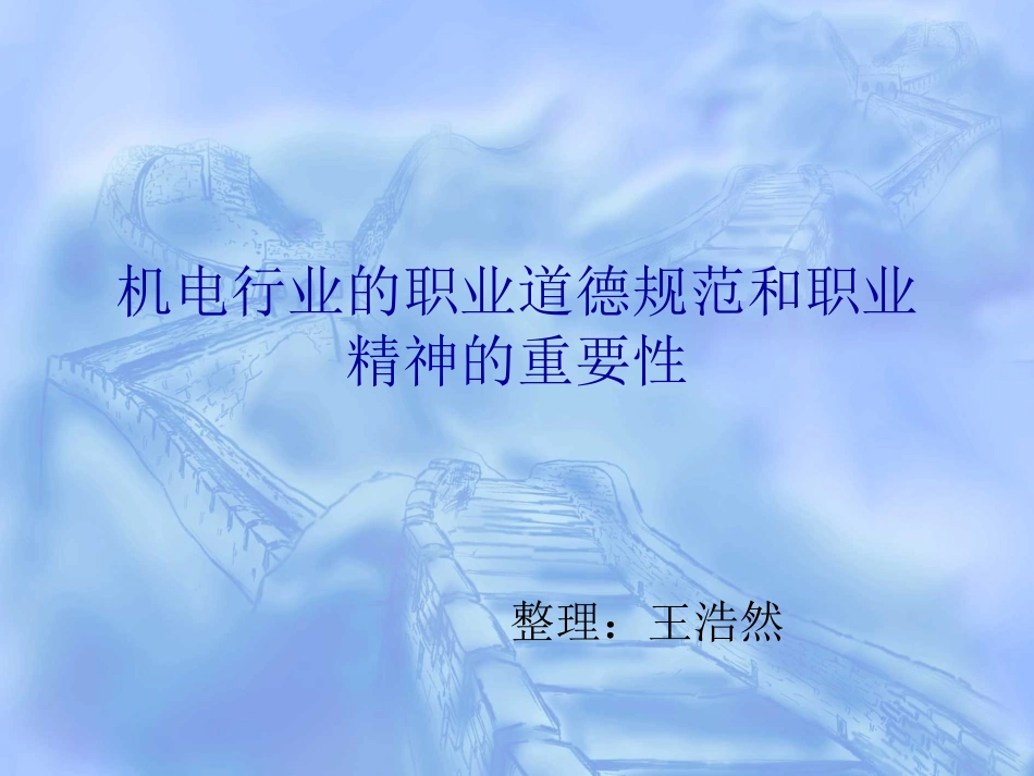机电行业的职业道德规范和职业精神的重要性._第1页