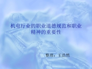 机电行业的职业道德规范和职业精神的重要性.