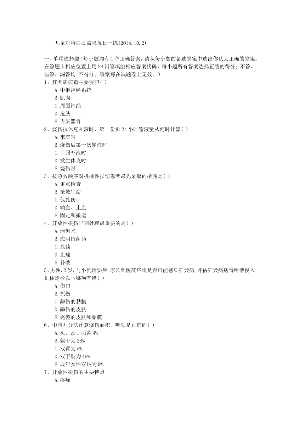 儿童对蛋白质需求每日一练(2014.10.2)_第1页