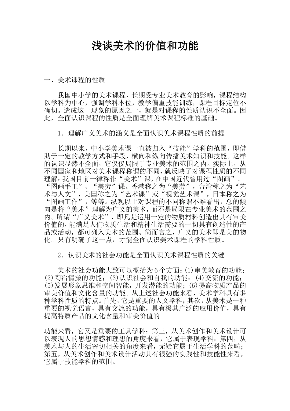 浅谈美术的价值和功能_第1页