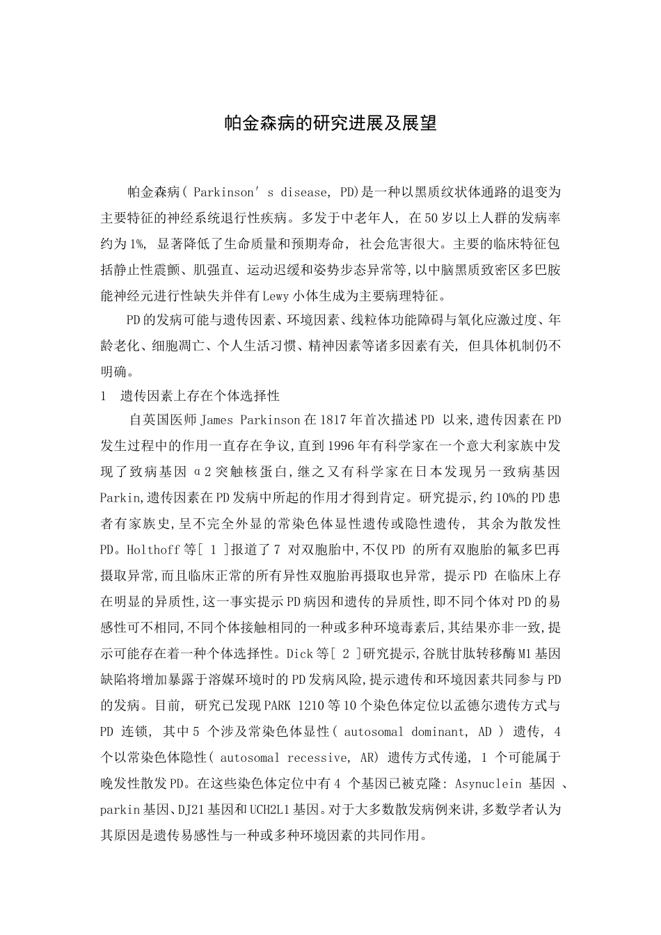 帕金森病的研究进展及展望_第1页