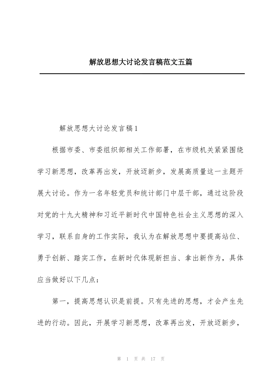 解放思想大讨论发言稿范文五篇_第1页