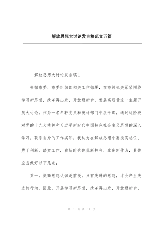 解放思想大讨论发言稿范文五篇