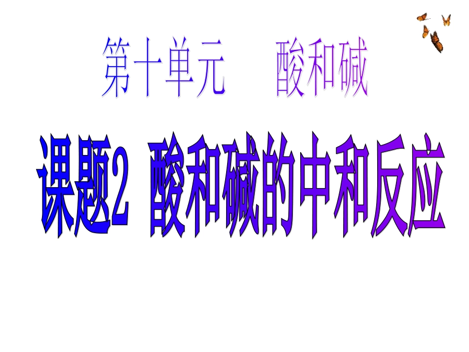酸和碱的中和反应_第1页