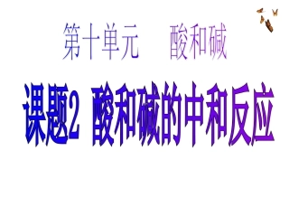 酸和碱的中和反应