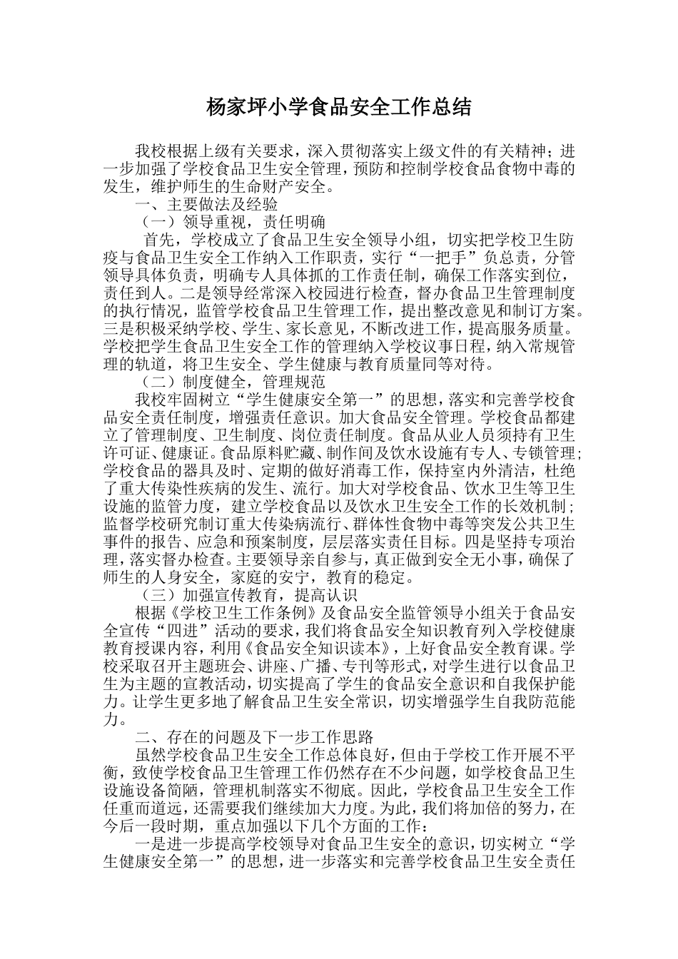 杨家坪学校食品卫生安全工作总结_第1页