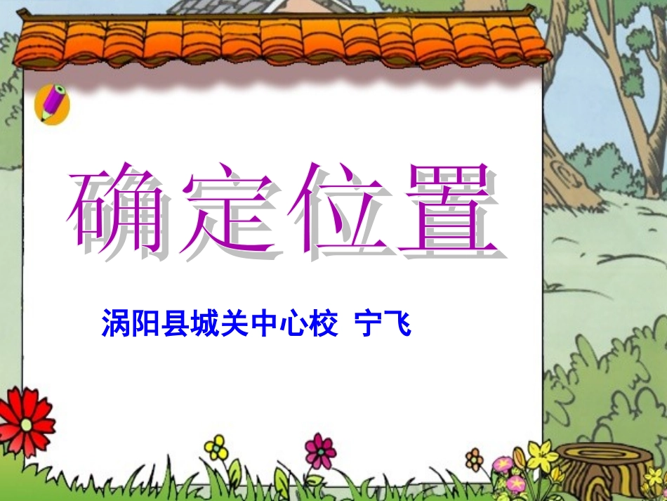 四年级上册北师大版数学确定位置一课件_第1页