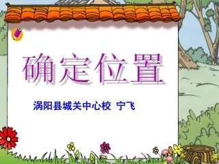 四年级上册北师大版数学确定位置一课件