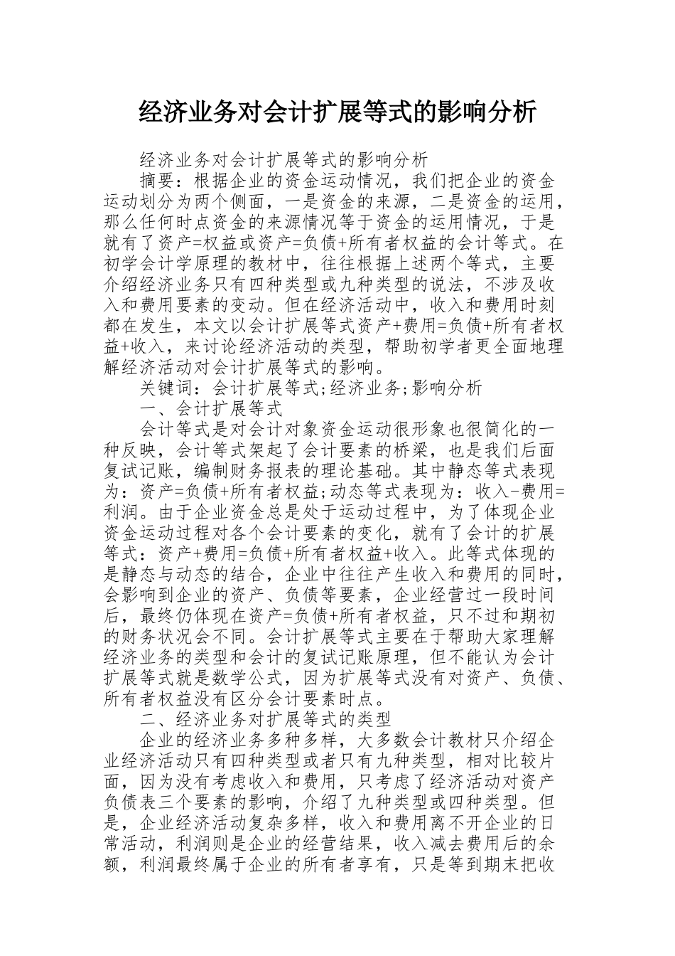 经济业务对会计扩展等式的影响分析_第1页