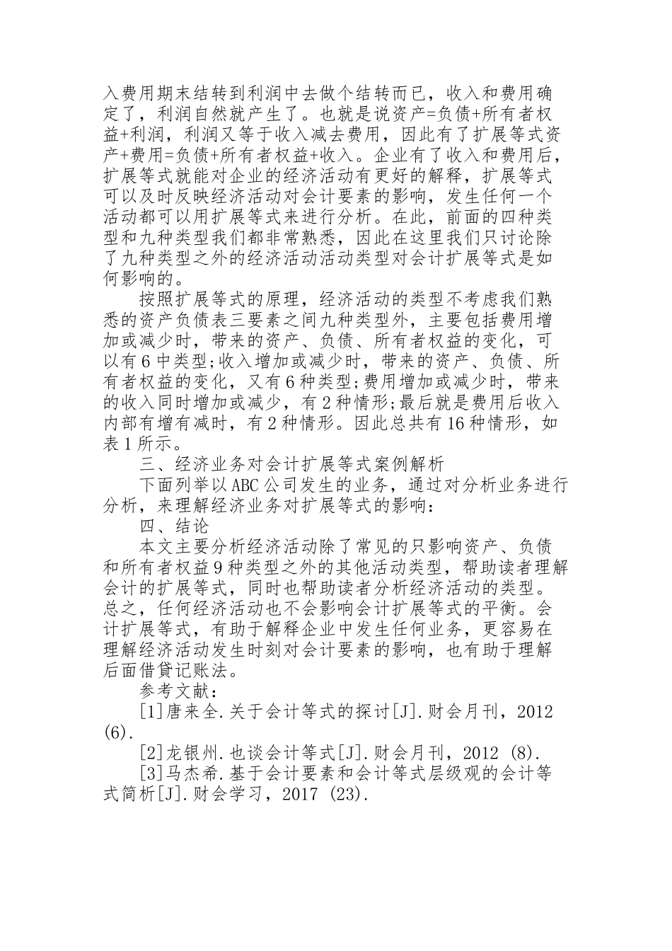 经济业务对会计扩展等式的影响分析_第2页