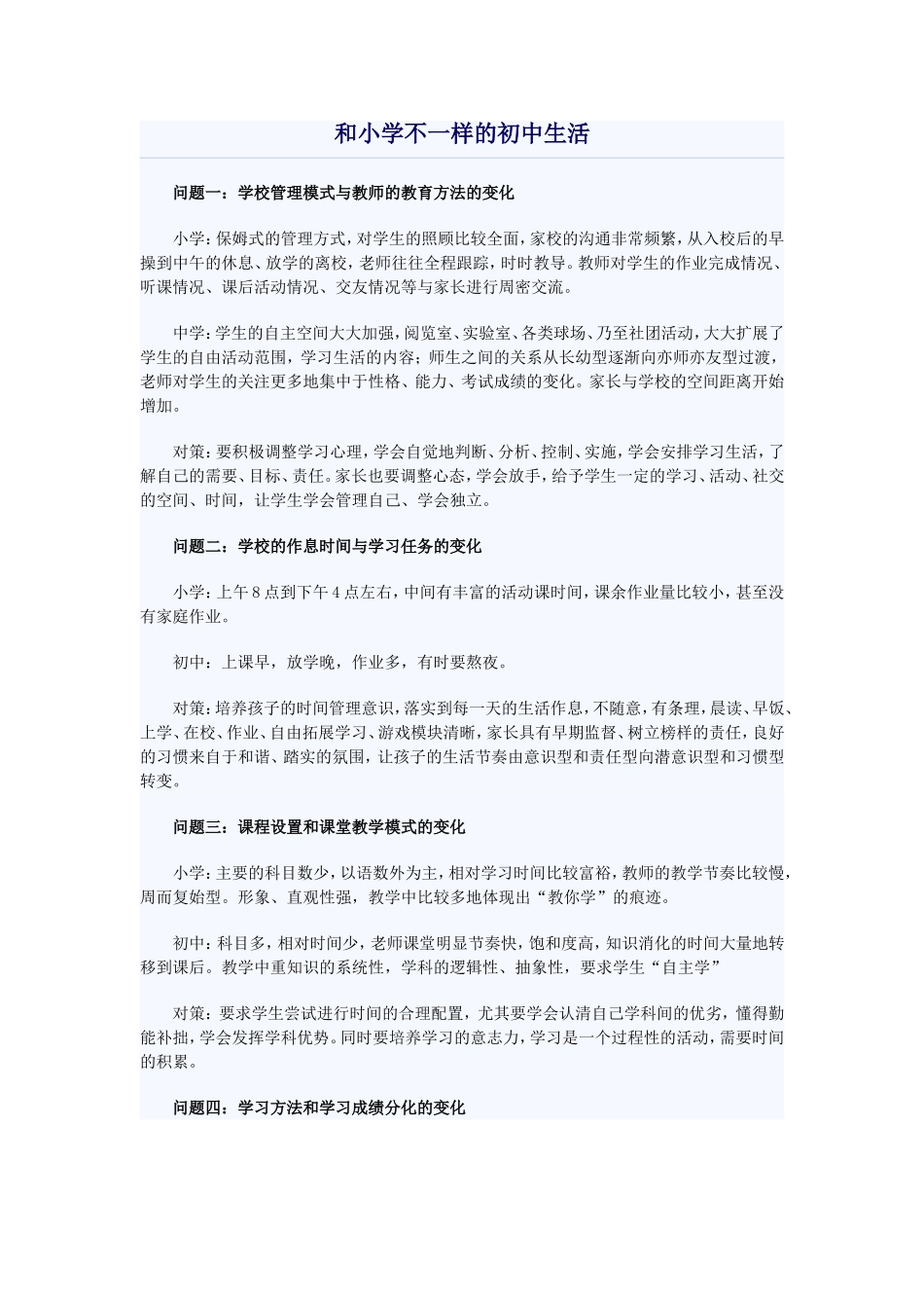 教你如何应对和小学不一样的初中生活_第1页