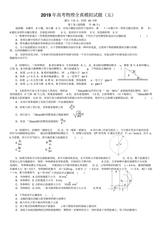 2019年高考物理全真模拟试题5