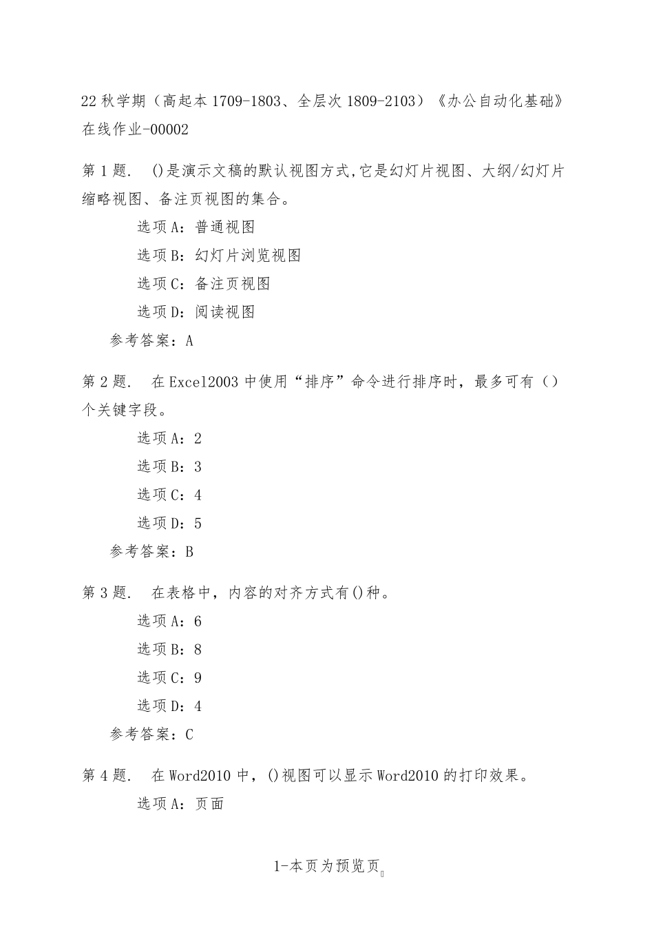 南开大学22年秋季新学期《办公自动化基础》在线作业二 _第1页