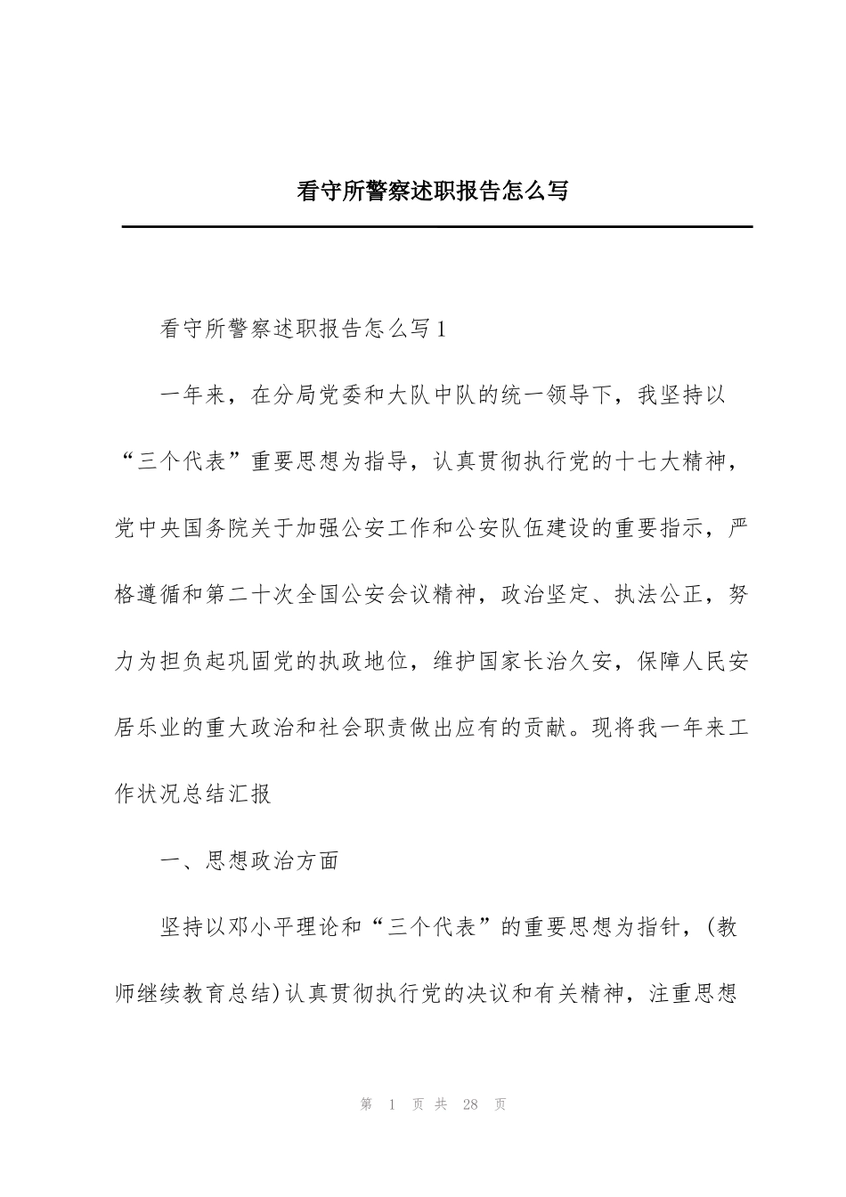 看守所警察述职报告怎么写_第1页