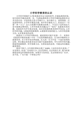 小学科学教育的认识