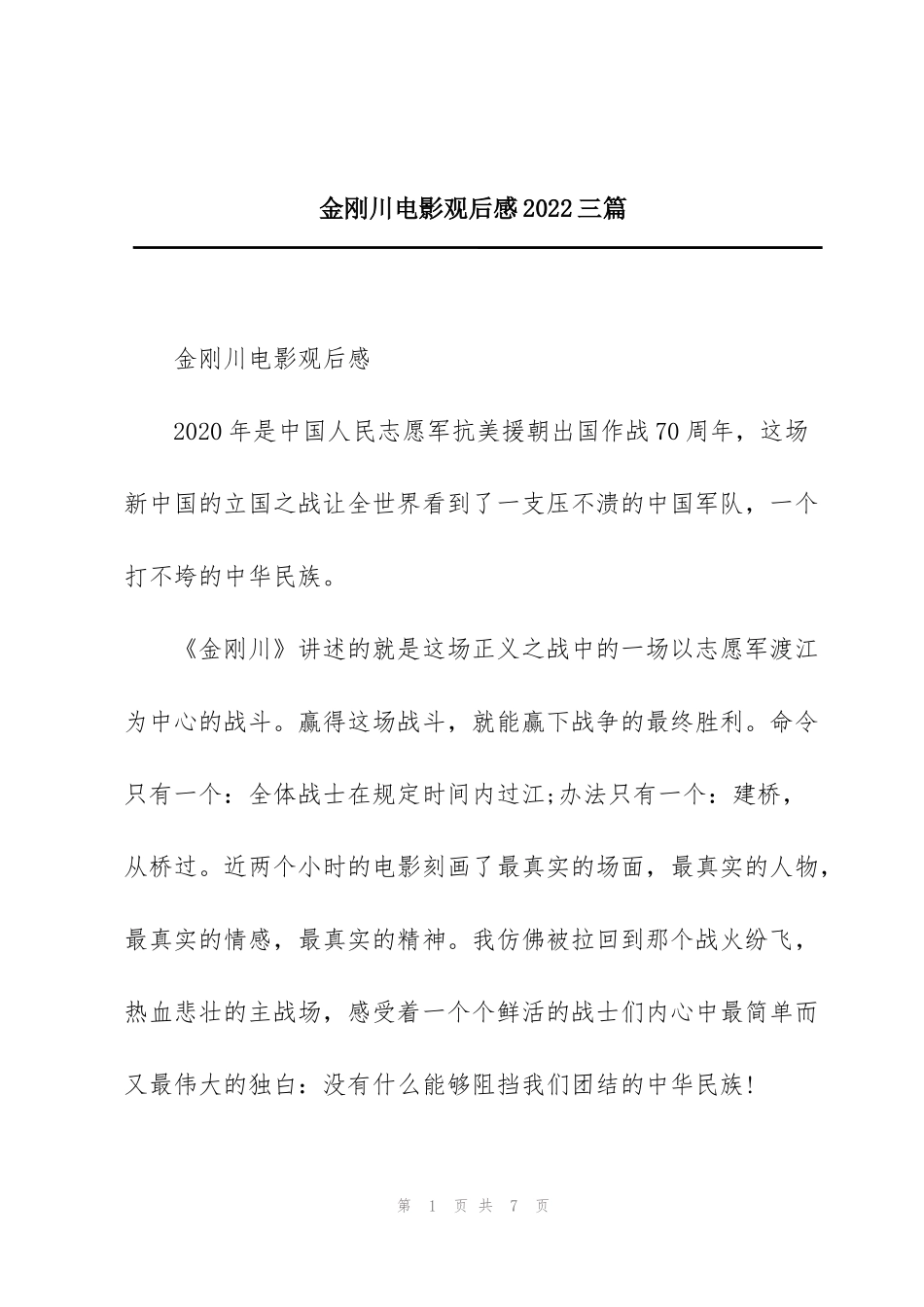 金刚川电影观后感2022三篇_第1页
