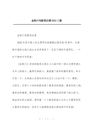 金刚川电影观后感2022三篇