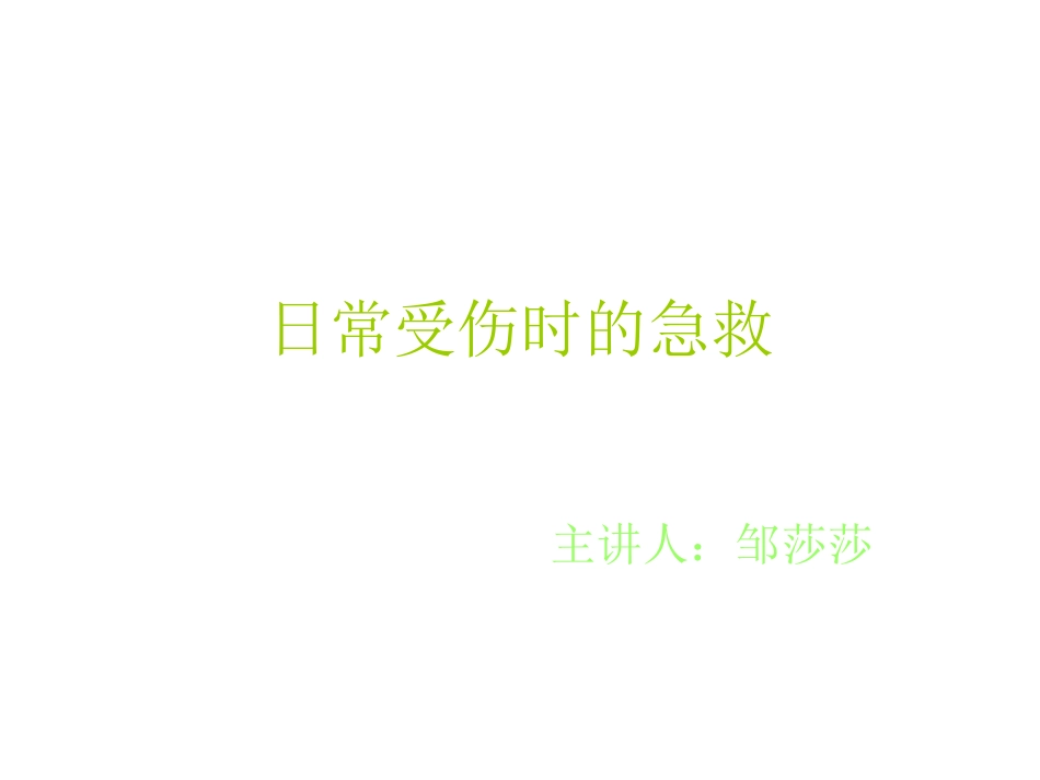 日常受伤的急救_第1页