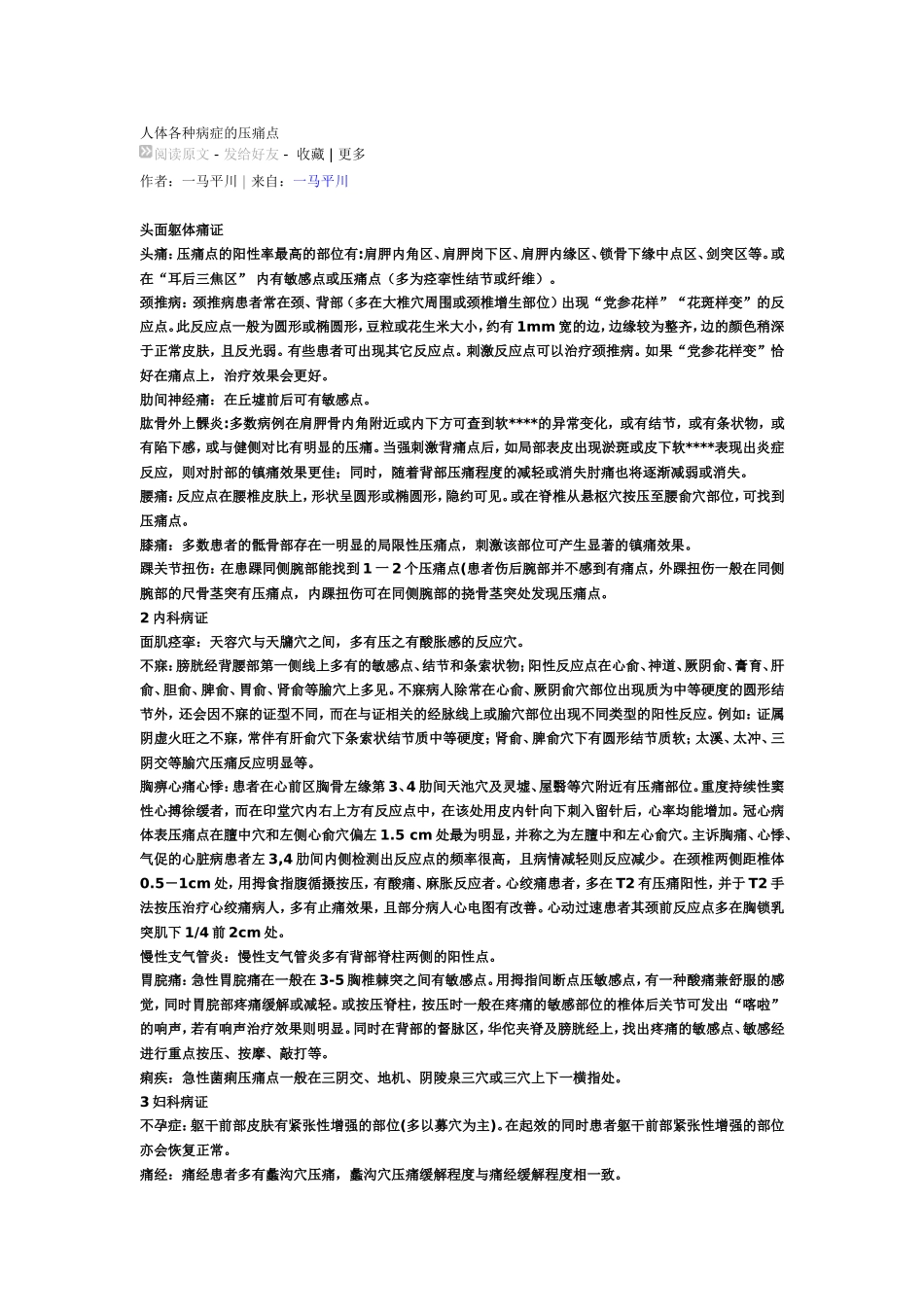 人体各种病症的压痛点_第1页