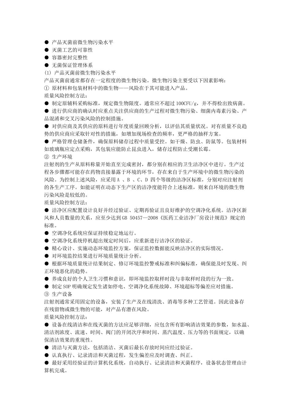 无菌药品风险评估大全_第3页