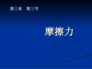 静摩擦力课件