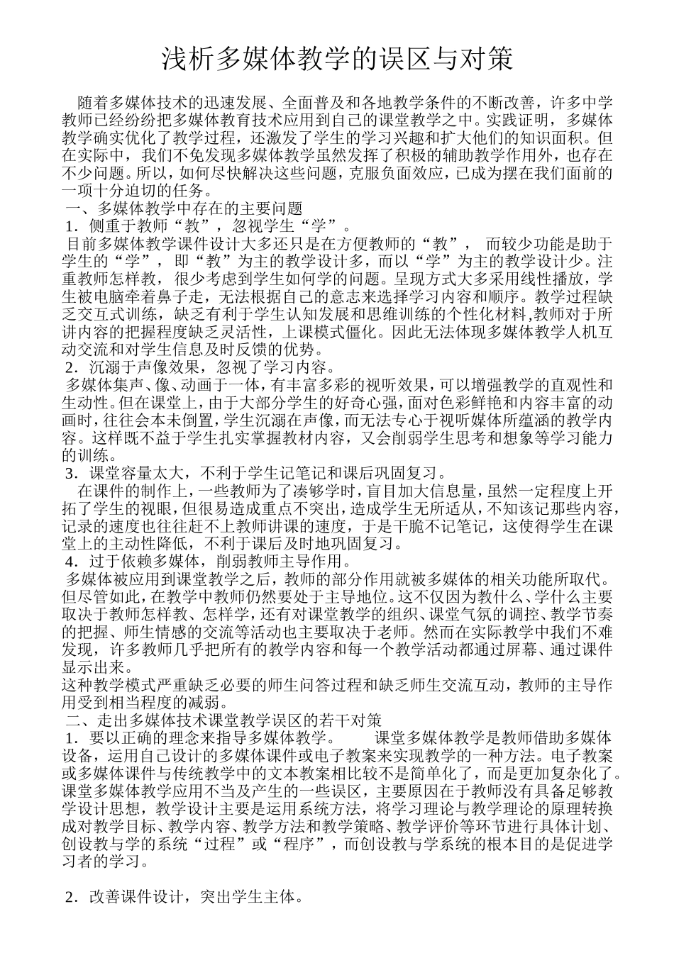 浅析多媒体教学的误区与对策_第1页