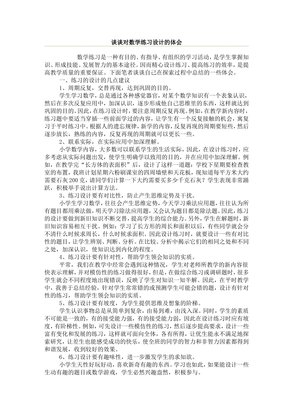谈谈对数学练习设计的体会来源_第1页