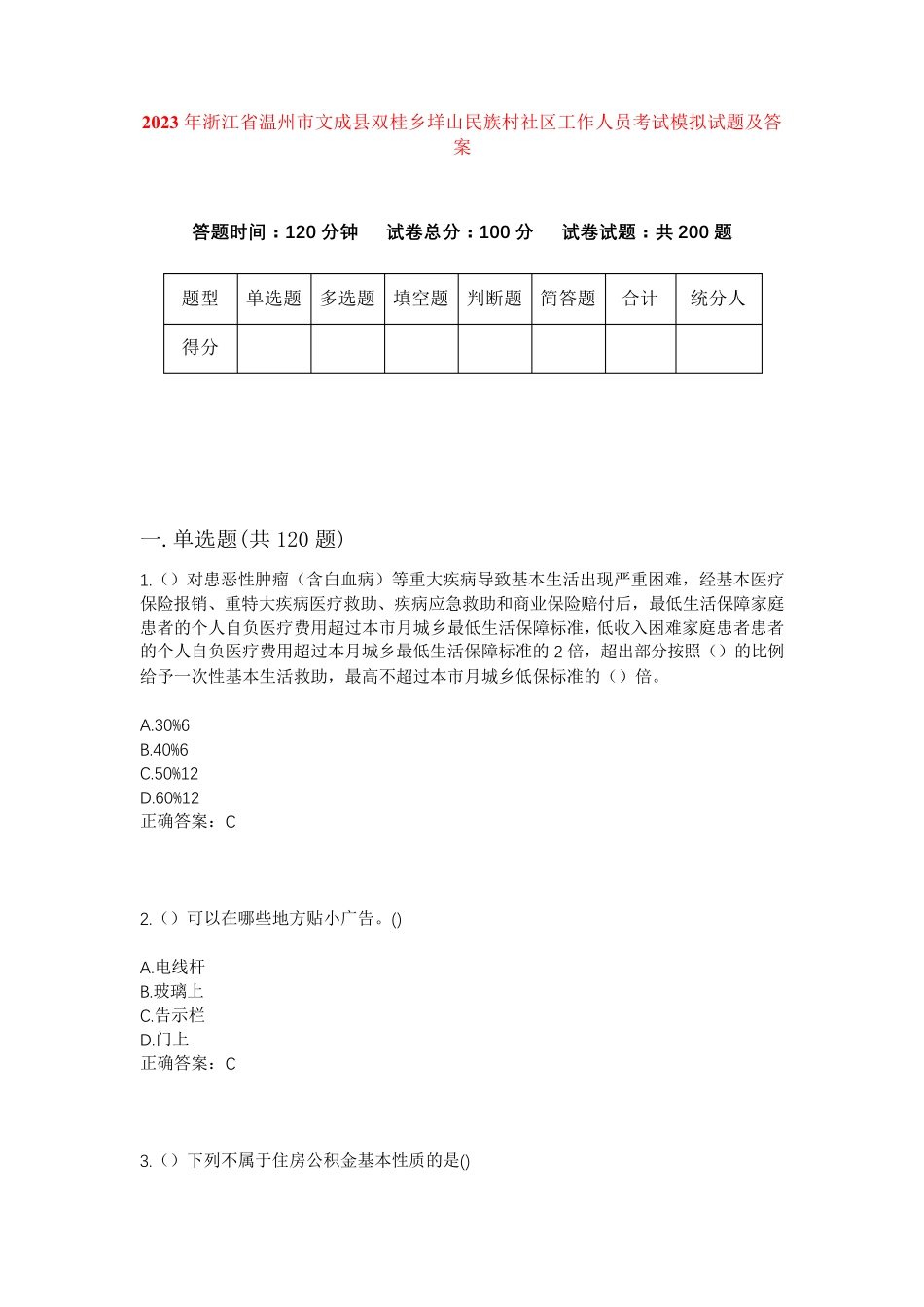 精品浙江省温州市文成县双桂乡垟山民族村社区工作人员考试模拟试题及答案精品_第1页
