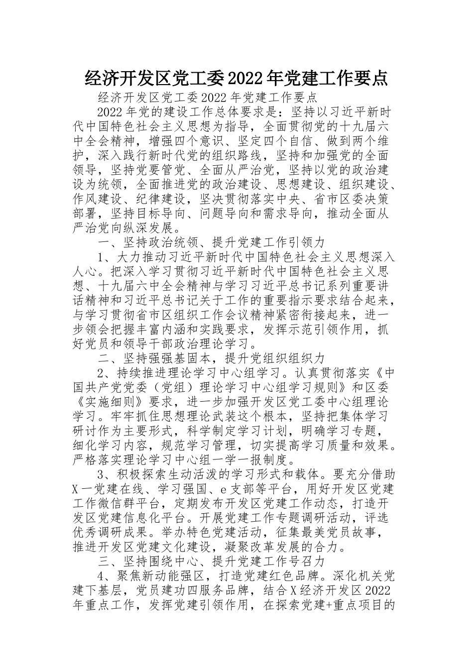经济开发区党工委2022年党建工作要点_第1页