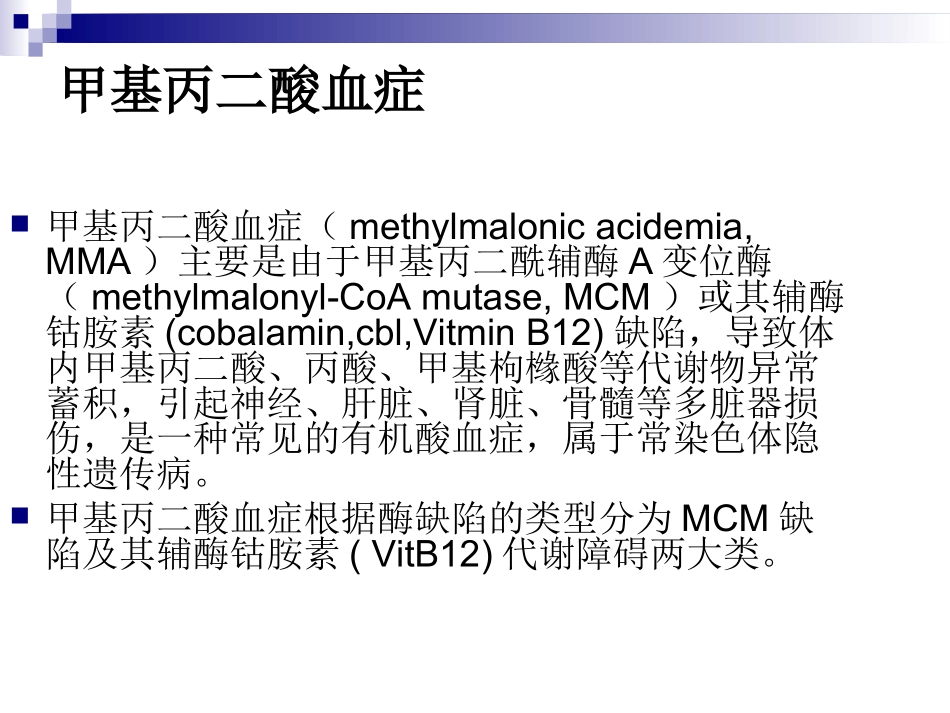 甲基丙二酸血症研究_第1页