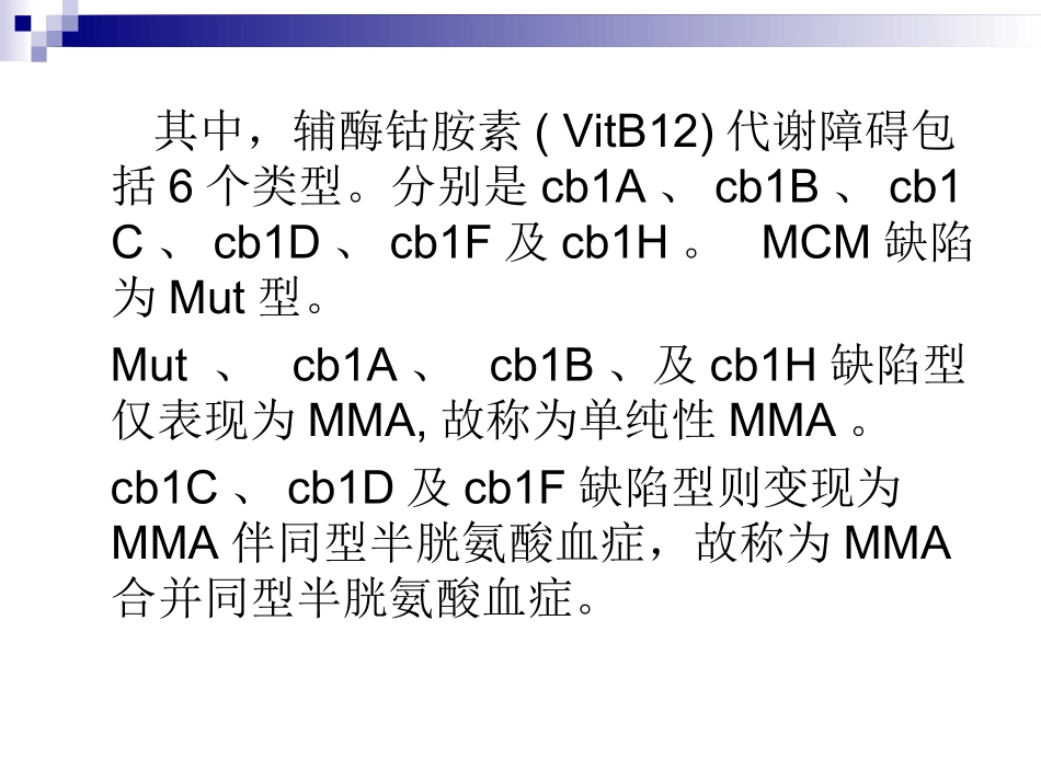甲基丙二酸血症研究_第2页