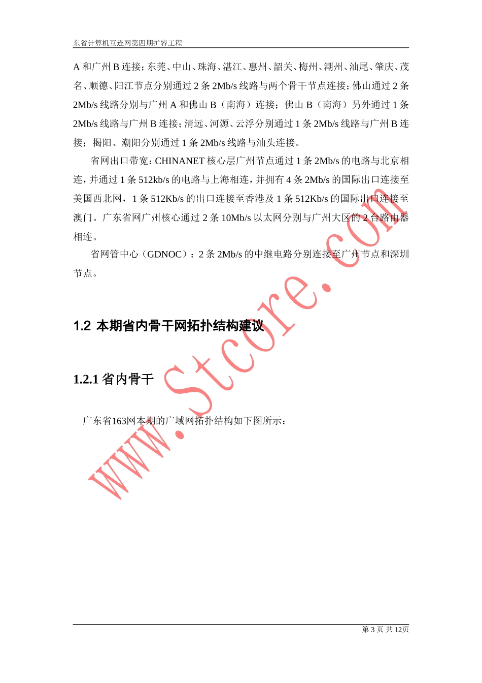广东163四期省内骨干网调整_第3页