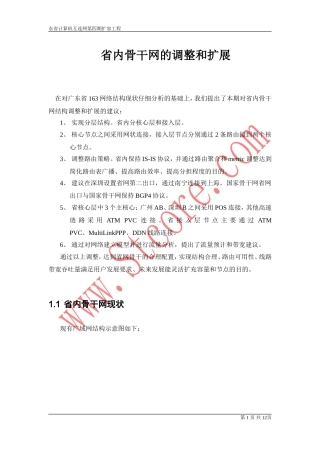 广东163四期省内骨干网调整