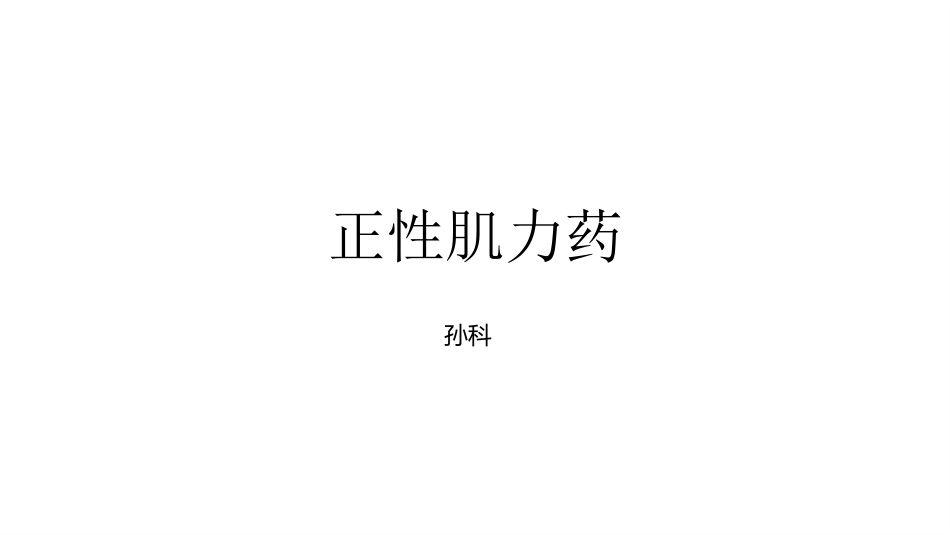 强心药--孙科_第1页