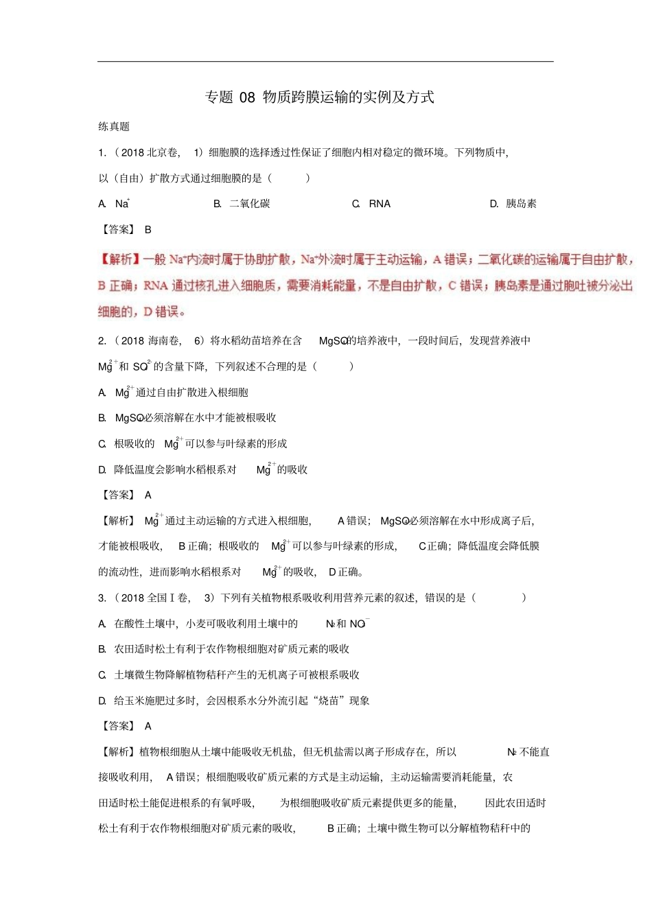 2019年高考生物一轮复习专题08物质跨膜运输的实例及方式练_第1页