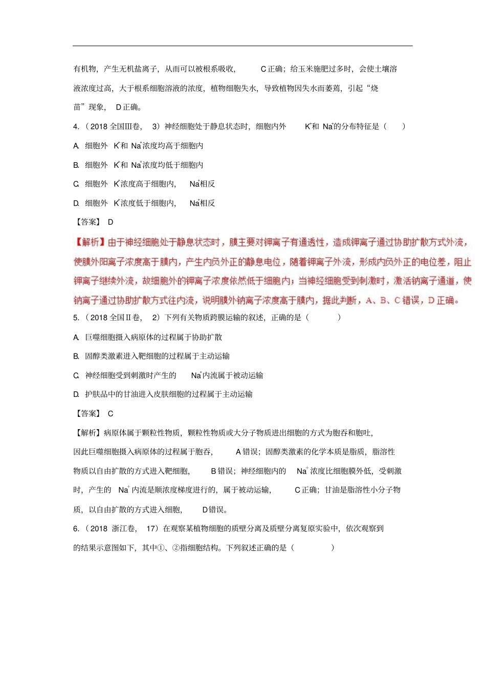2019年高考生物一轮复习专题08物质跨膜运输的实例及方式练_第2页