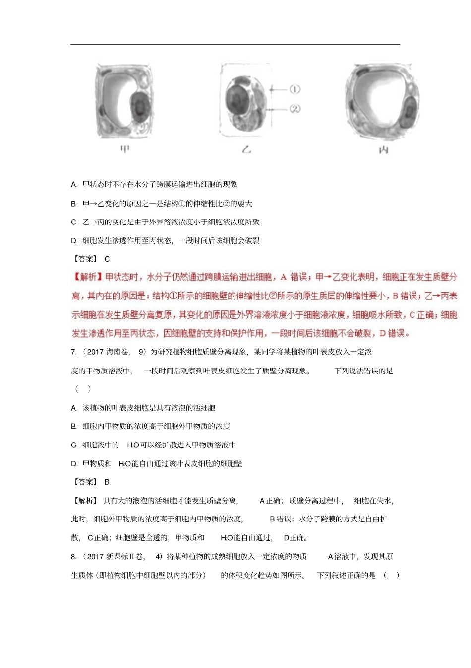 2019年高考生物一轮复习专题08物质跨膜运输的实例及方式练_第3页