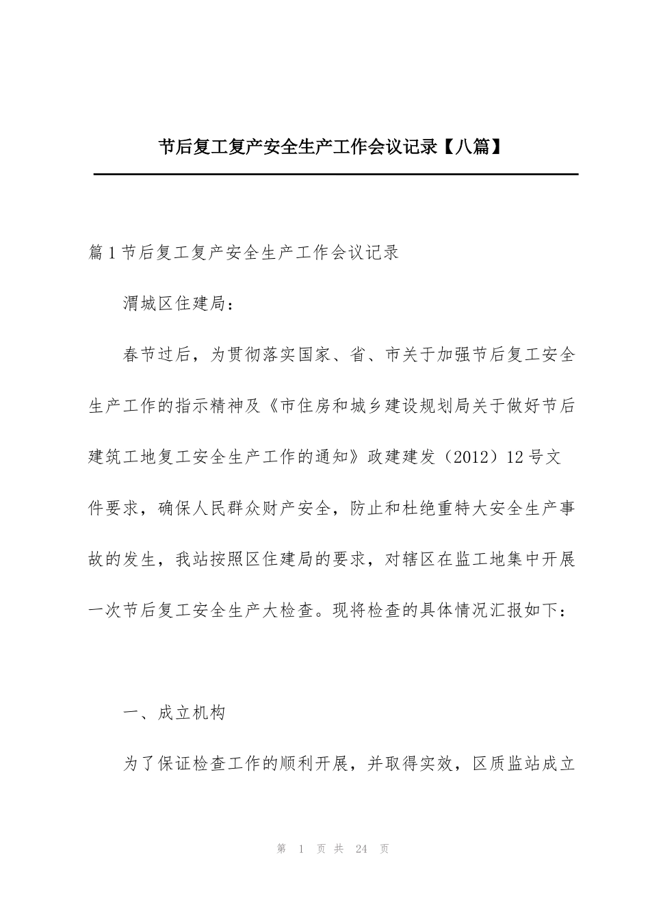 节后复工复产安全生产工作会议记录【八篇】_第1页