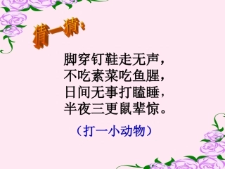 《猫》做好课件