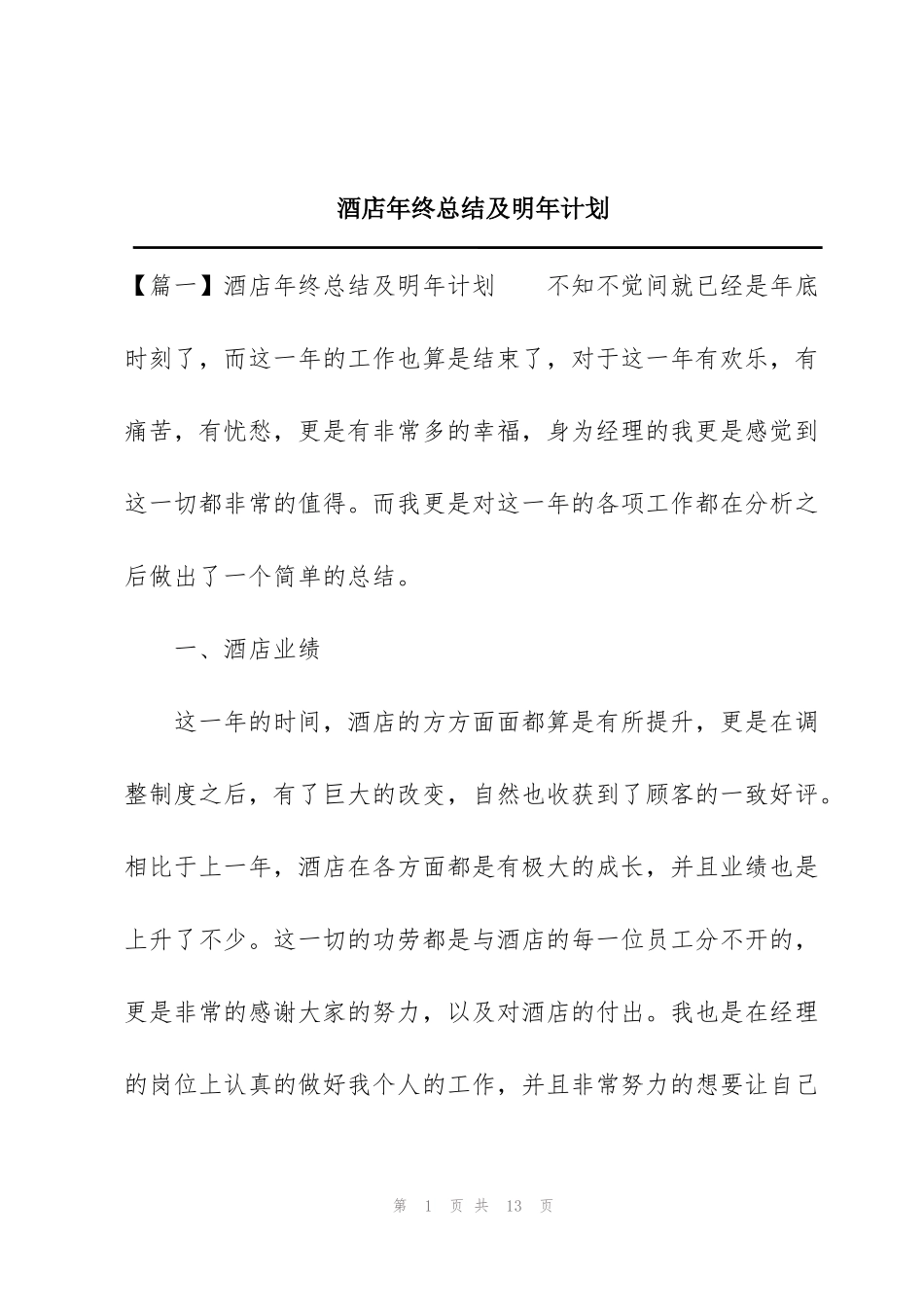 酒店年终总结及明年计划_第1页