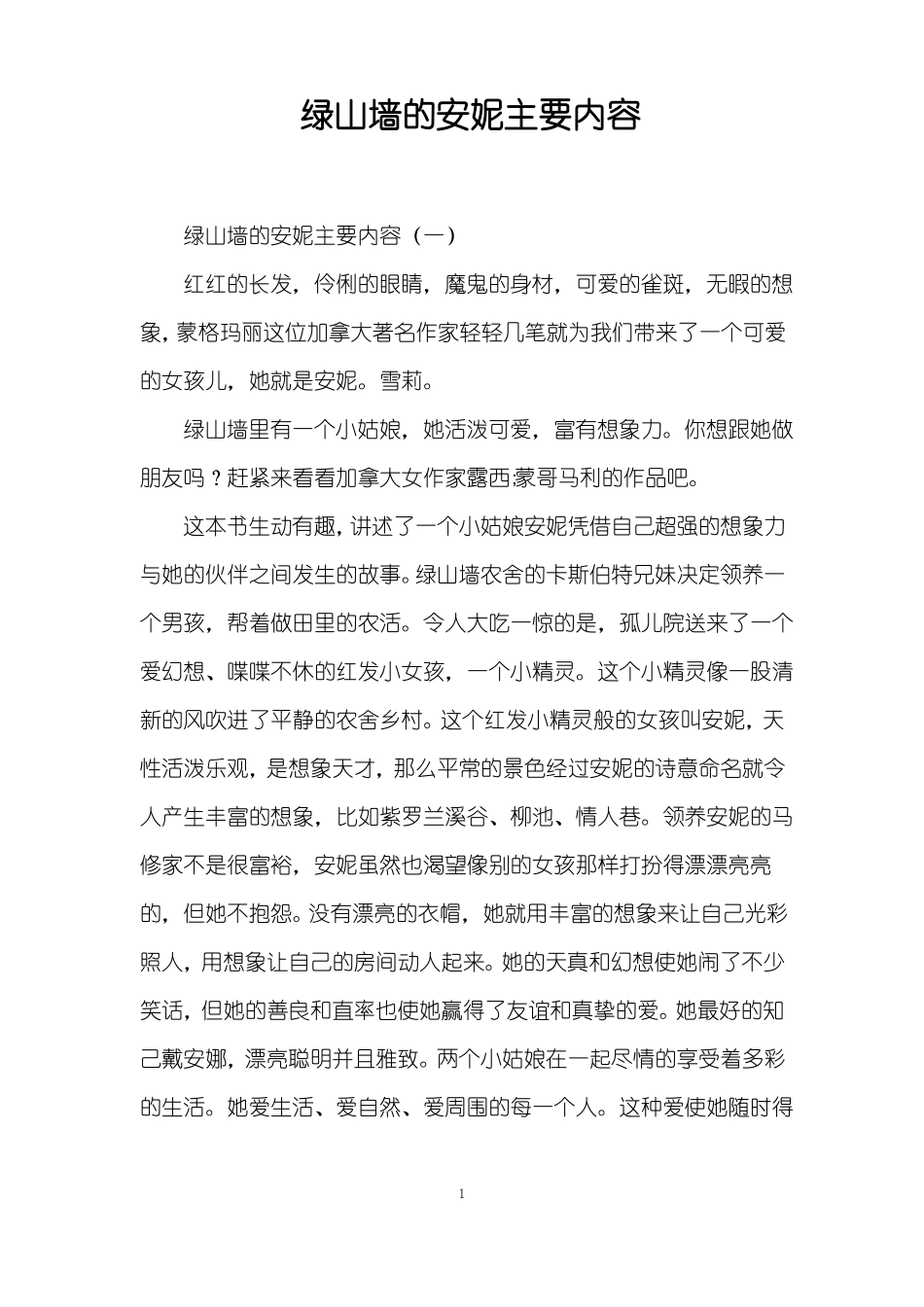 绿山墙的安妮主要内容_第1页