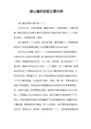 绿山墙的安妮主要内容